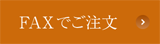 FAXでご注文