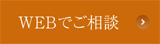 WEBでご相談