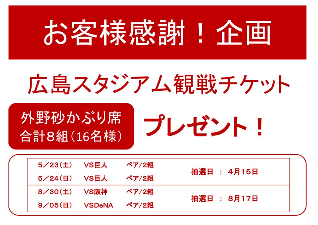 松永茶寮「松茶倶楽部」会員特典！今年はスタジアム外野砂かぶり席！！ | 福山市、尾道市一円にお弁当の宅配、仕出しならかねと厨房